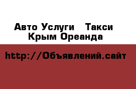 Авто Услуги - Такси. Крым,Ореанда